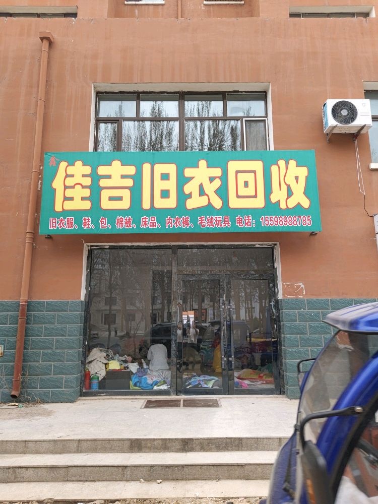 鑫佳吉旧衣回收