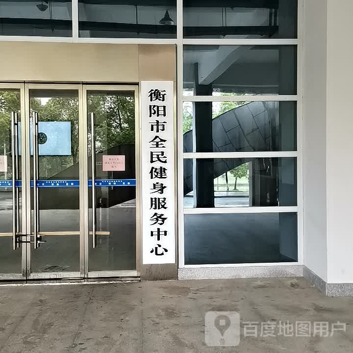 衡阳市全民健身服务中心