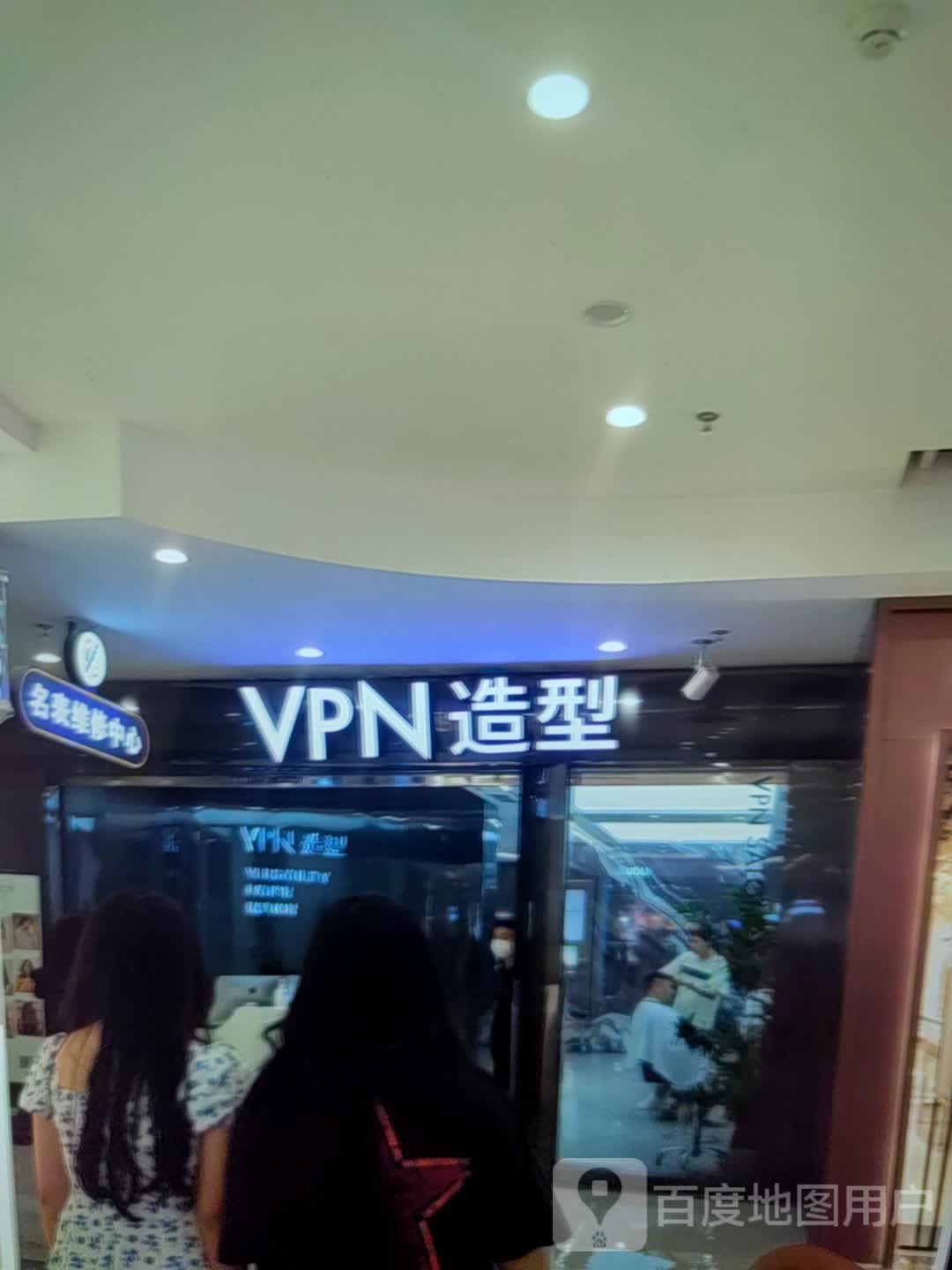 VPN造型(泰安光德福購物中心店)
