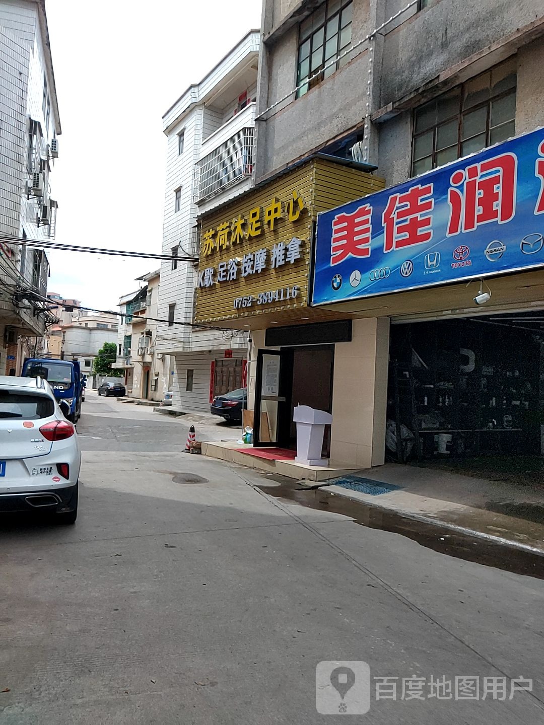 苏荷沐足中心