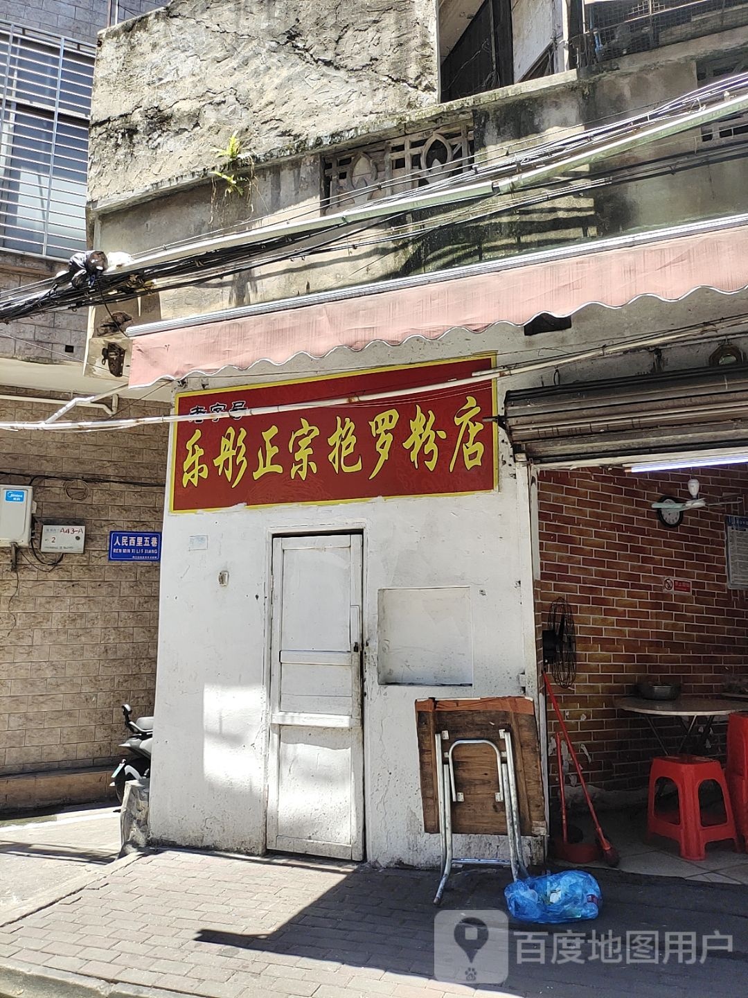 乐彤正宗抱罗粉店(人民西里店)