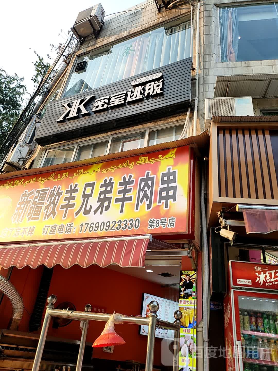 新疆牧羊兄弟羊肉串(八号路店)