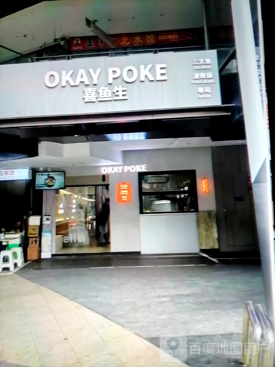 OKAY POKE(大洲徐运城店)