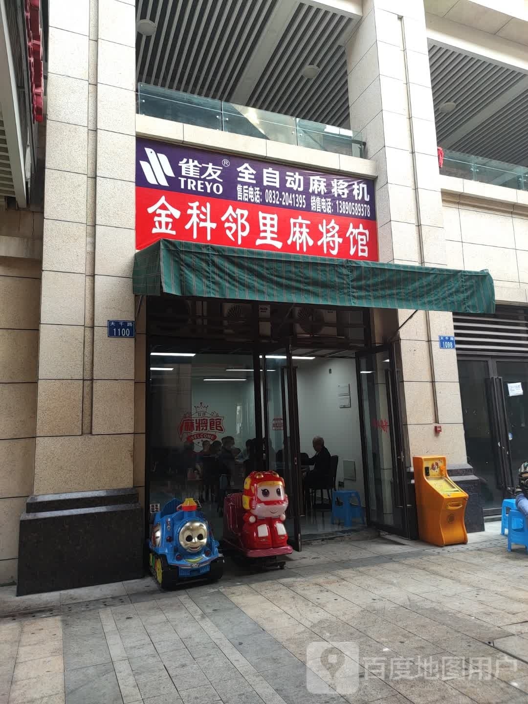 金科邻里麻将馆