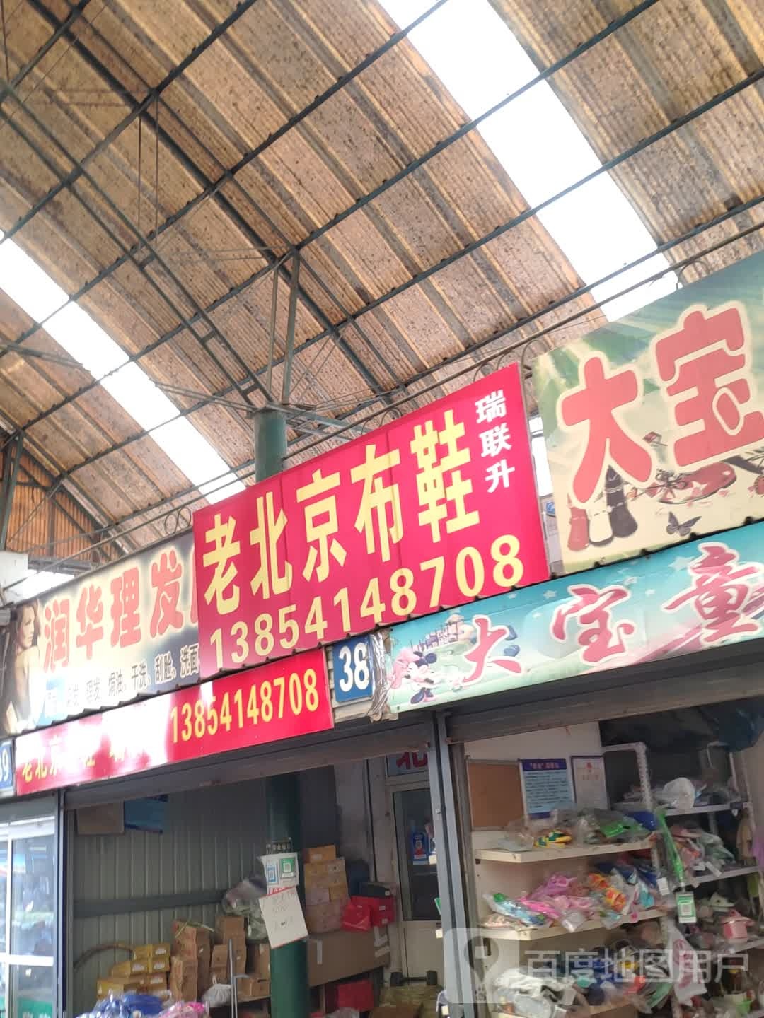 润华理发店