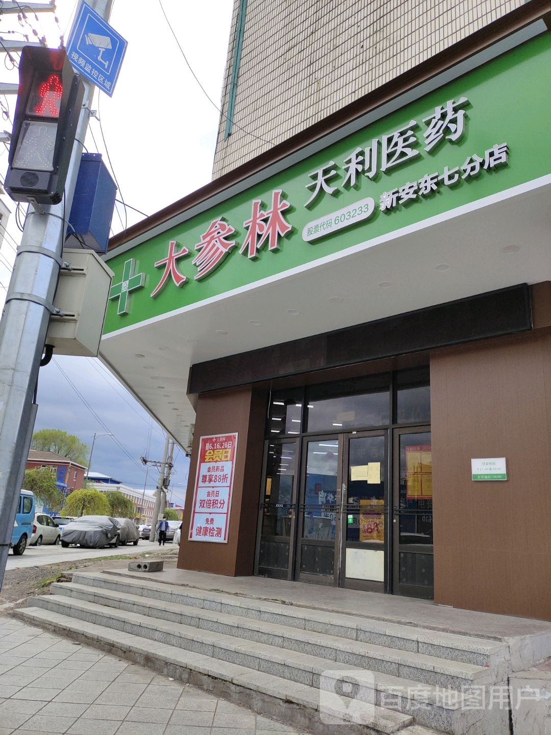 大参林天利医药(新安东七分店)