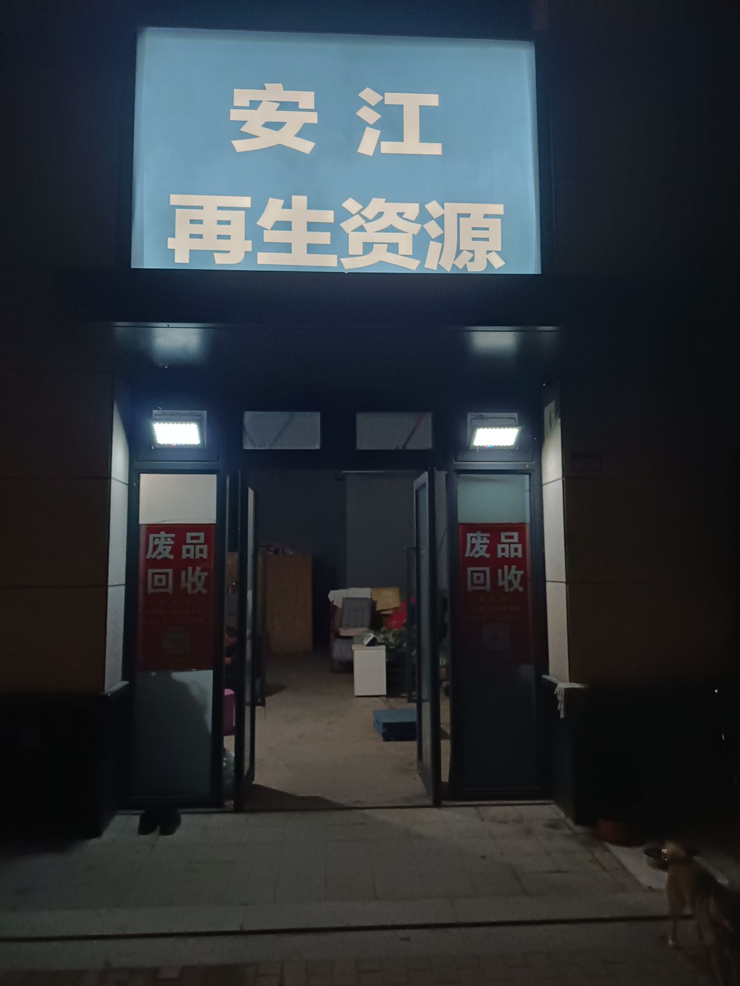废品回收