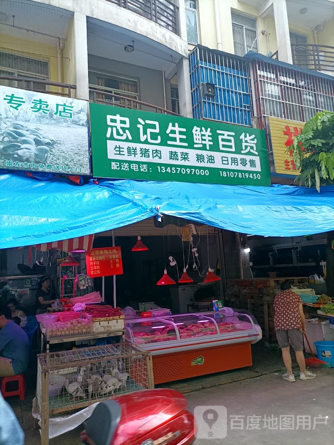 忠记生鲜百货