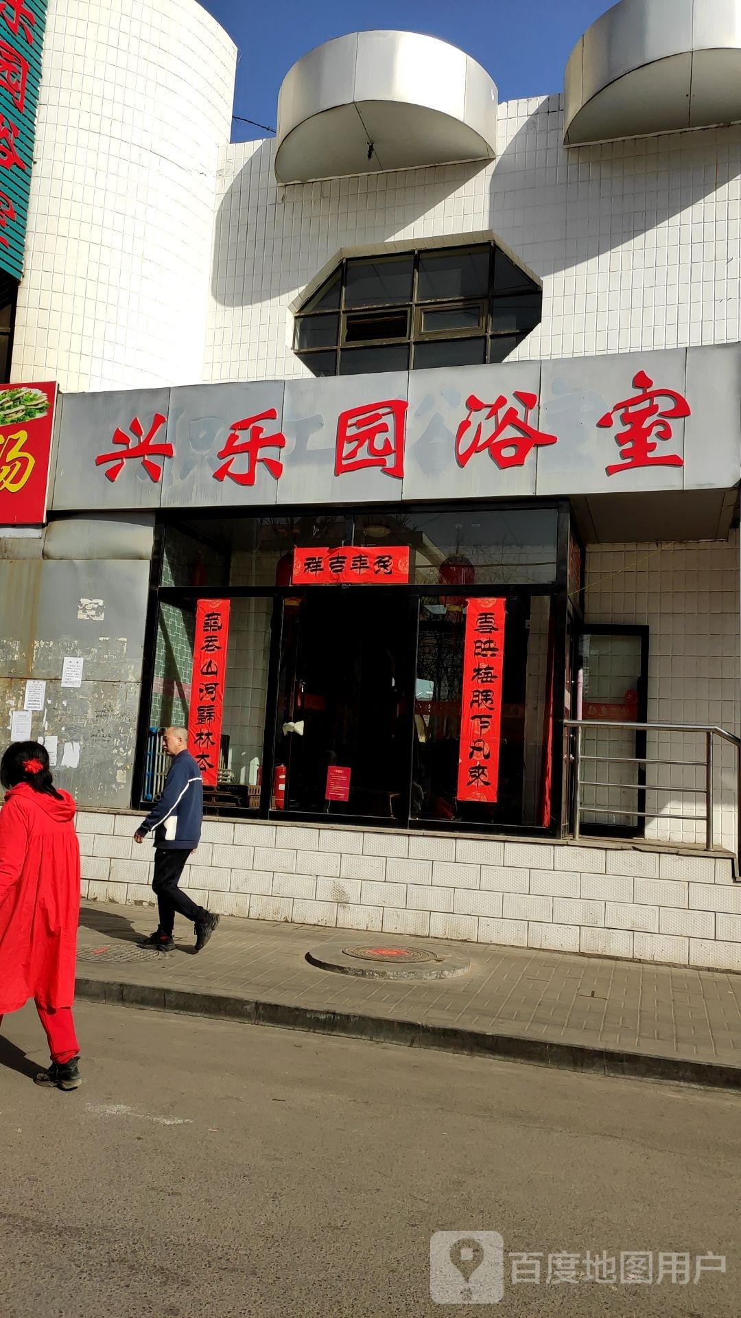 乐合鄙兴园攮浴室
