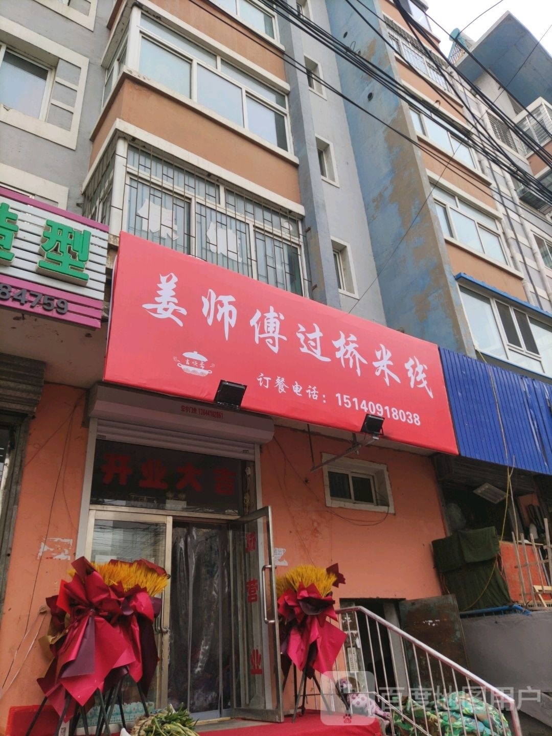 姜师傅过桥米线象(红纬路店)