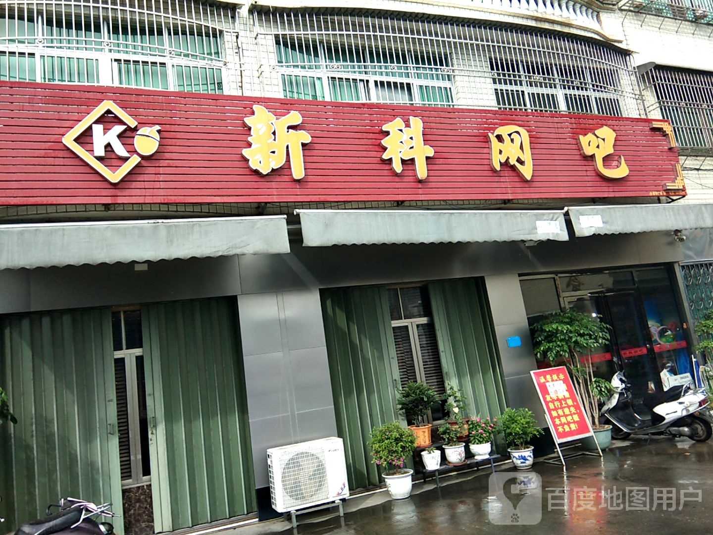 新科网吧(新园街店)