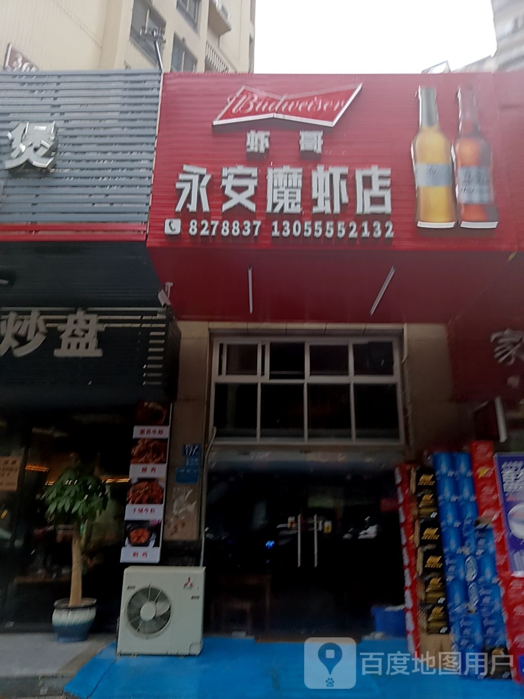 祛魔虾哥永虾安给店(好多多城市广场店)