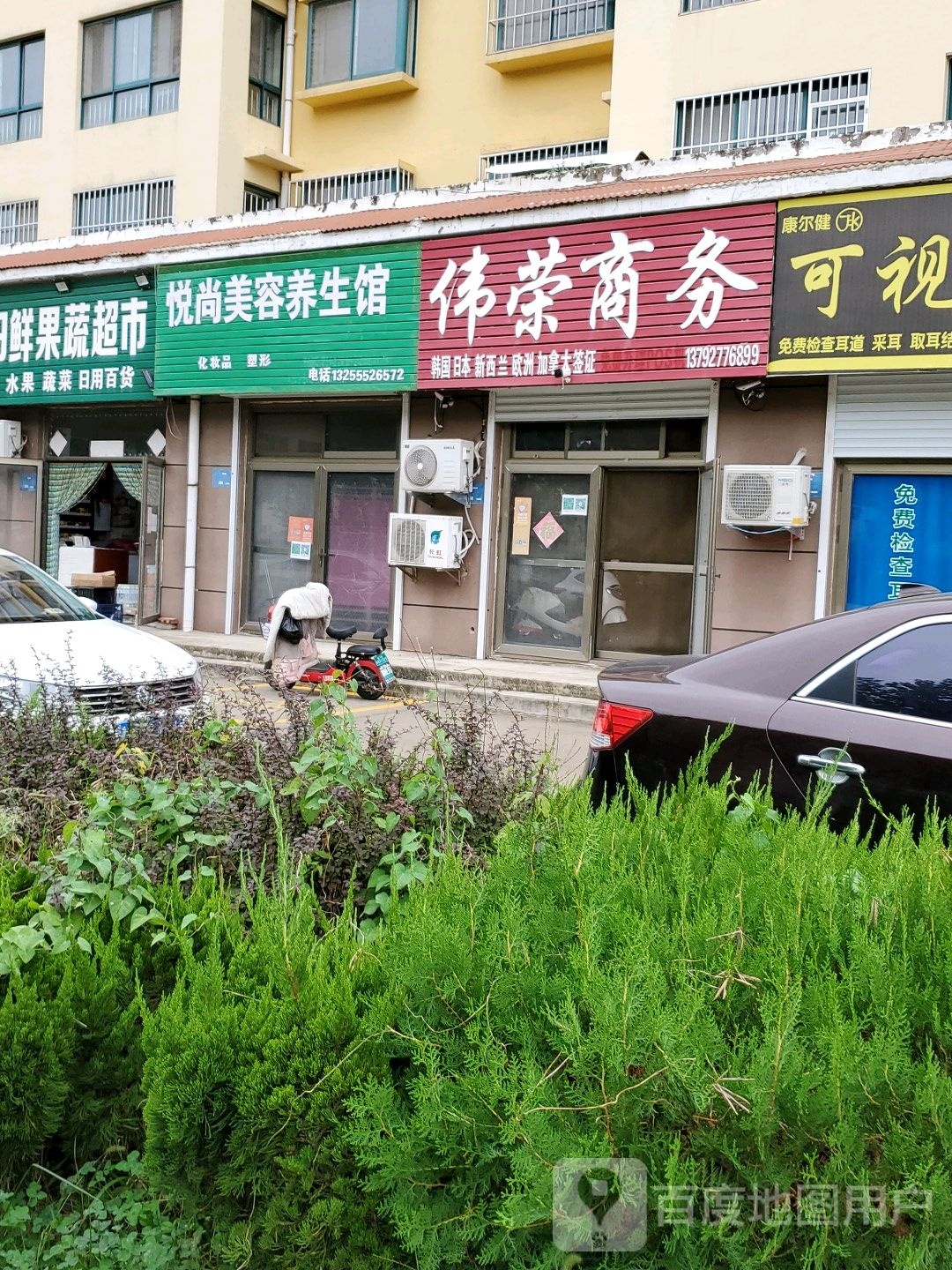 悦尚美容养生馆