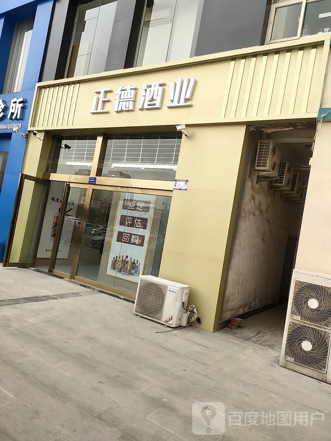 正德酒业(蓝钻帝景店)