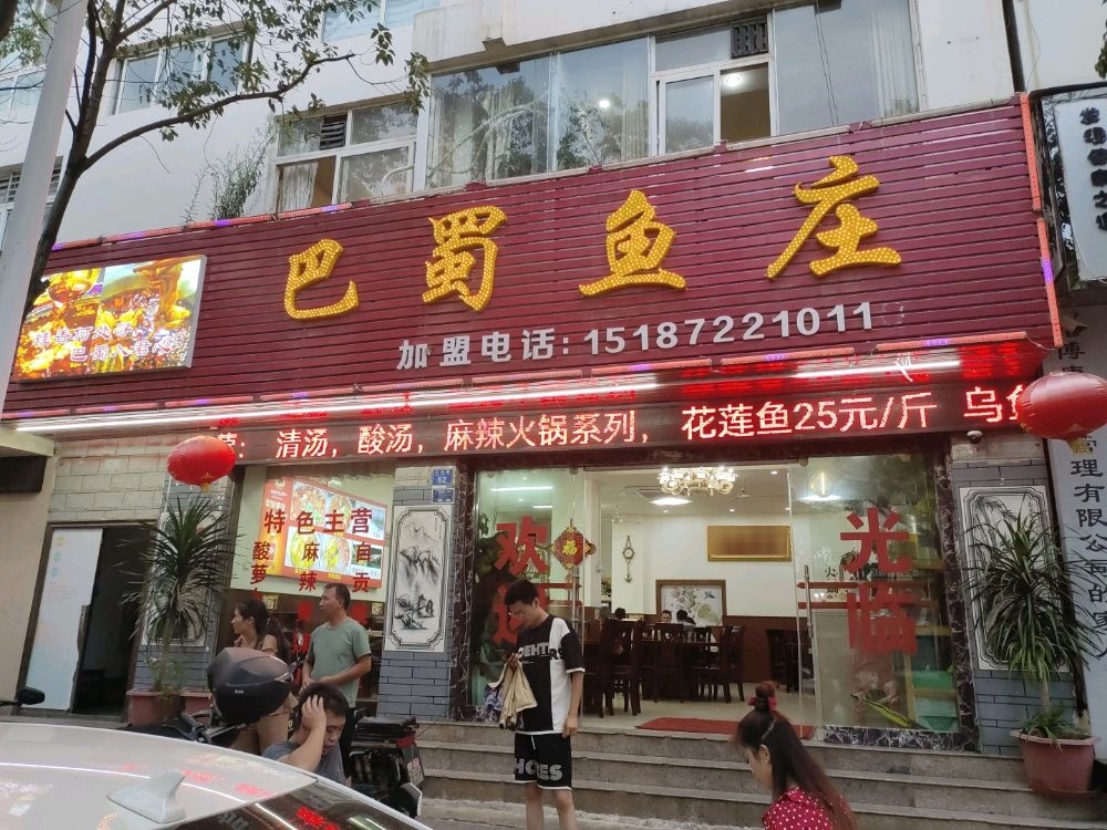 八蜀鱼庄(天庆路店)