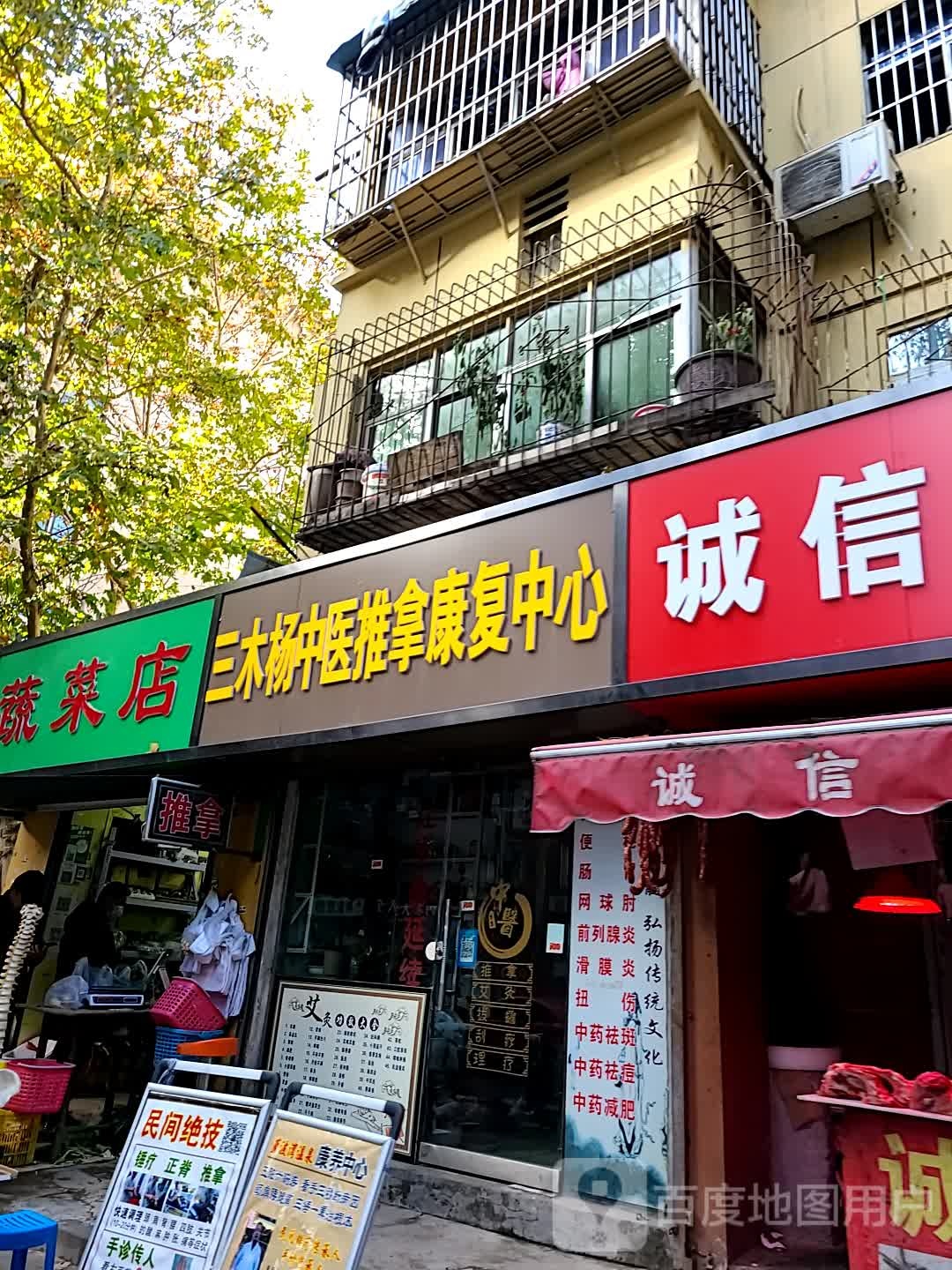 三木杨中医推拿康复北心(秦川社区28街坊店)