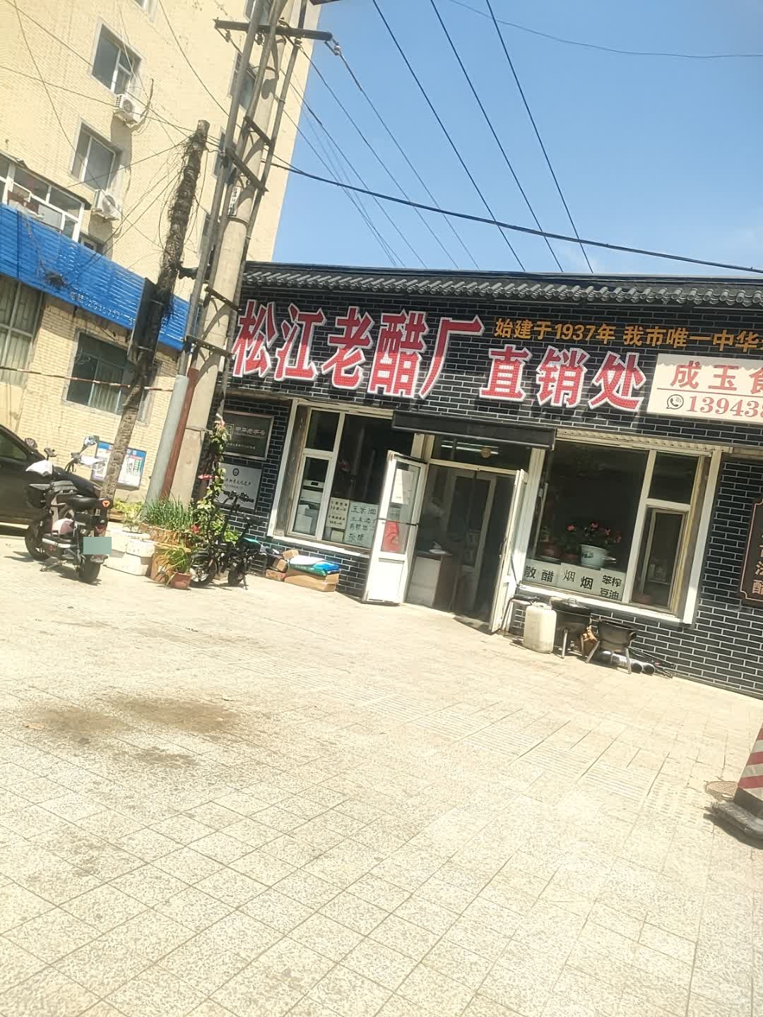 成玉食杂店(民康街)