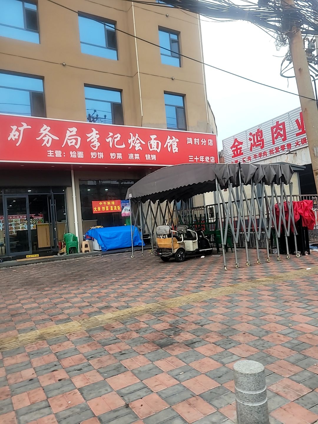 清真矿务局李记烩面馆(鸿村分店)