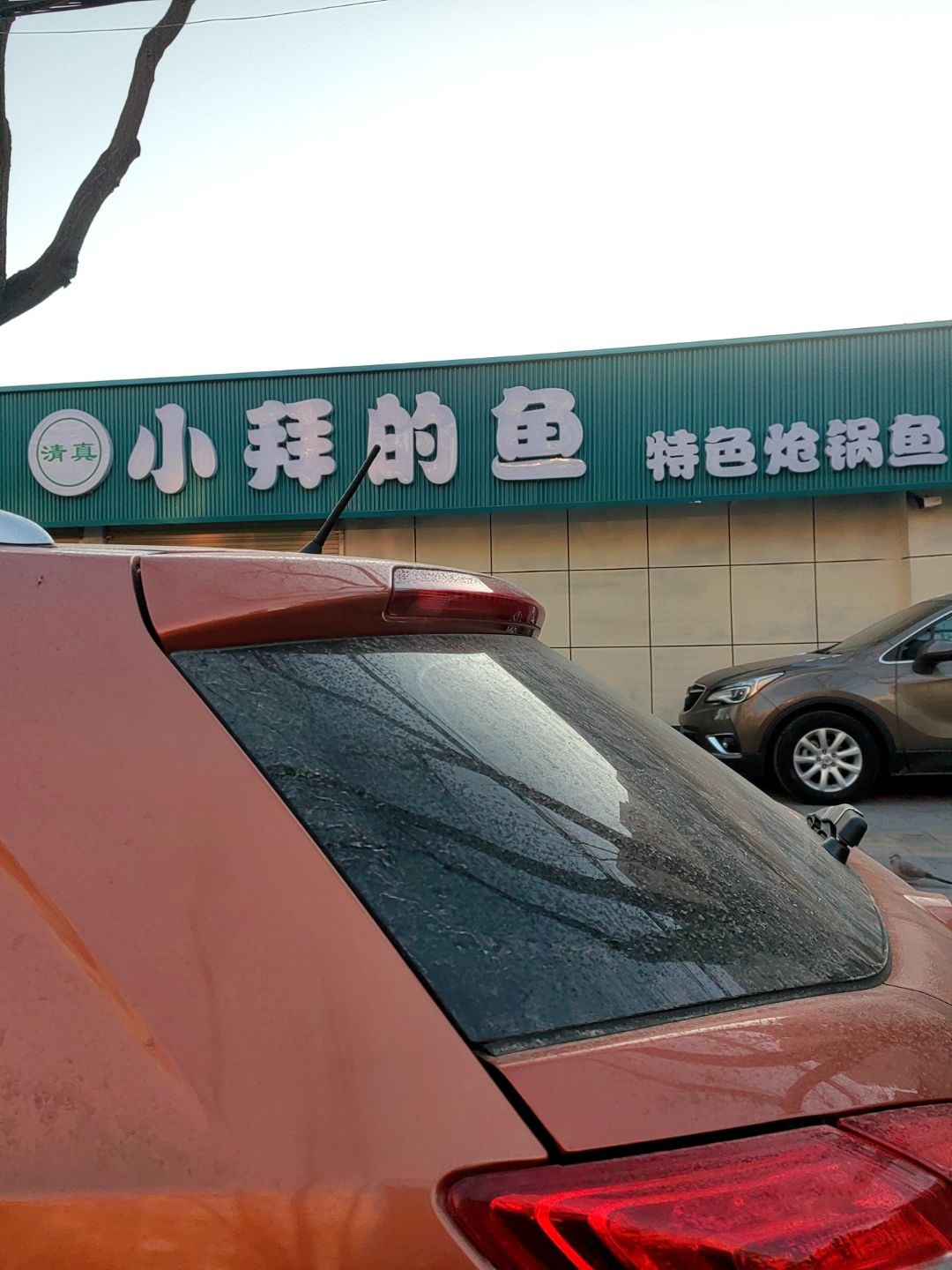 清真·小拜的鱼(平凉盘旋路店)
