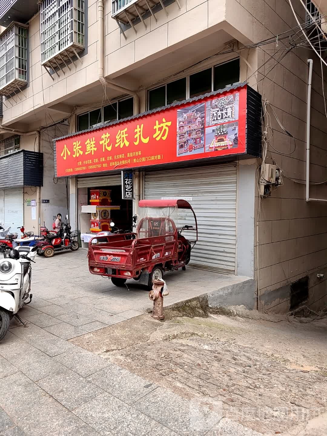 小张鲜花纸扎坊