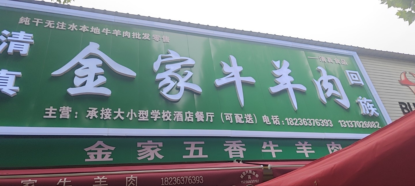 清真金家牛羊肉(长江路店)