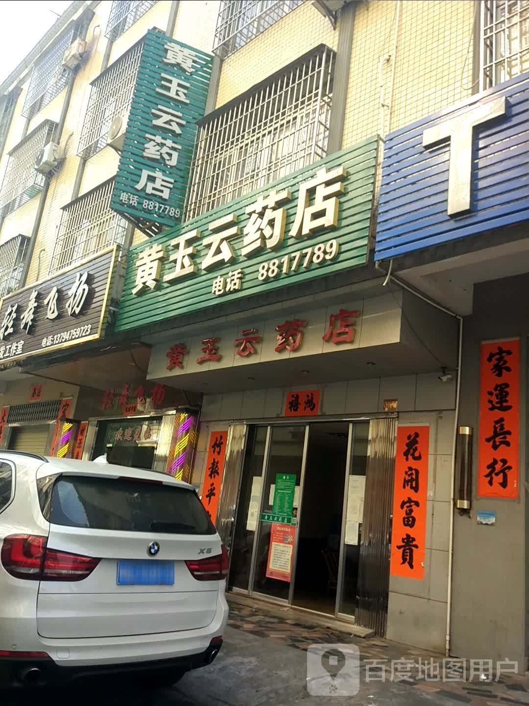 黄玉云药店