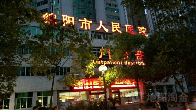 绵阳市人民医院