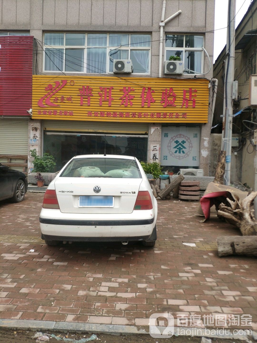老曼峨普洱茶体验店