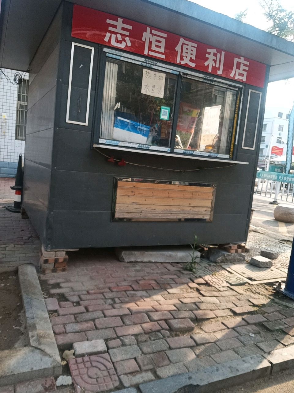 志恒便利店