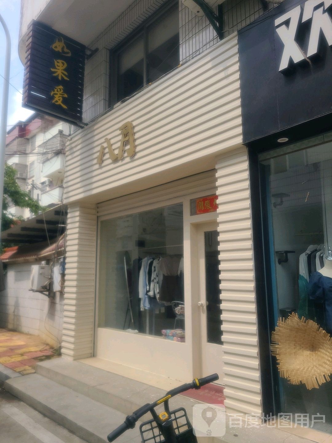 如果艾(新宪街店)