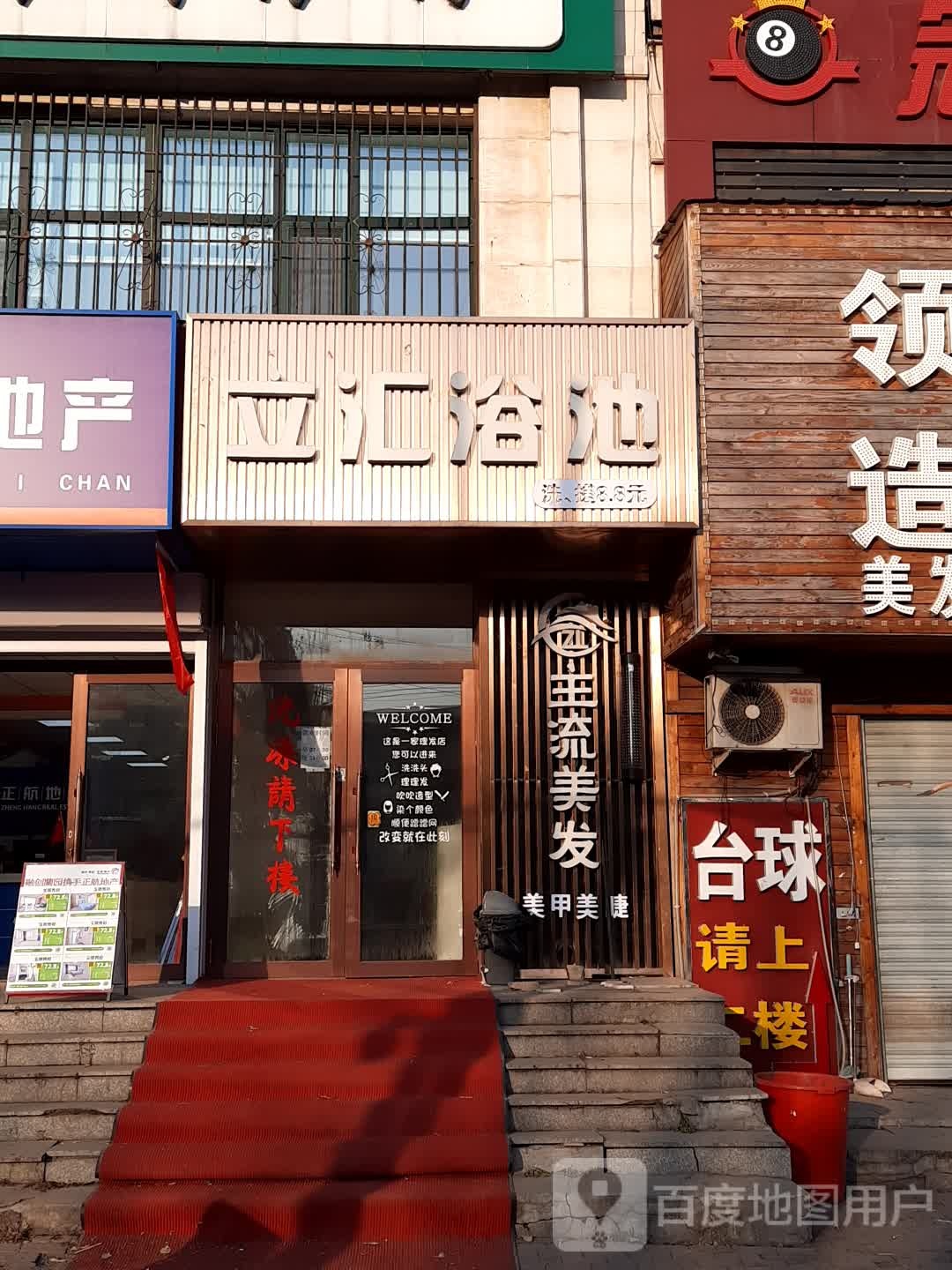立汇浴池