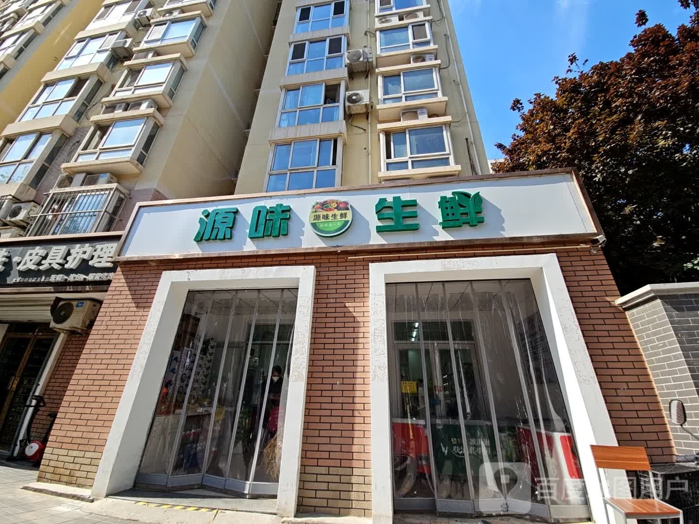源伟生鲜(四方景园店)