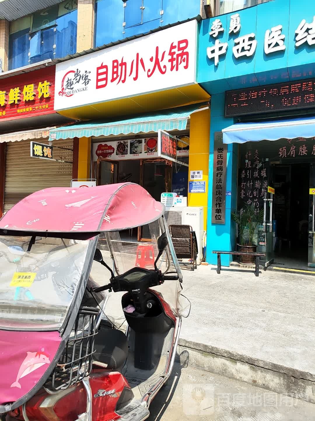 狴当趣客邬自助小火锅