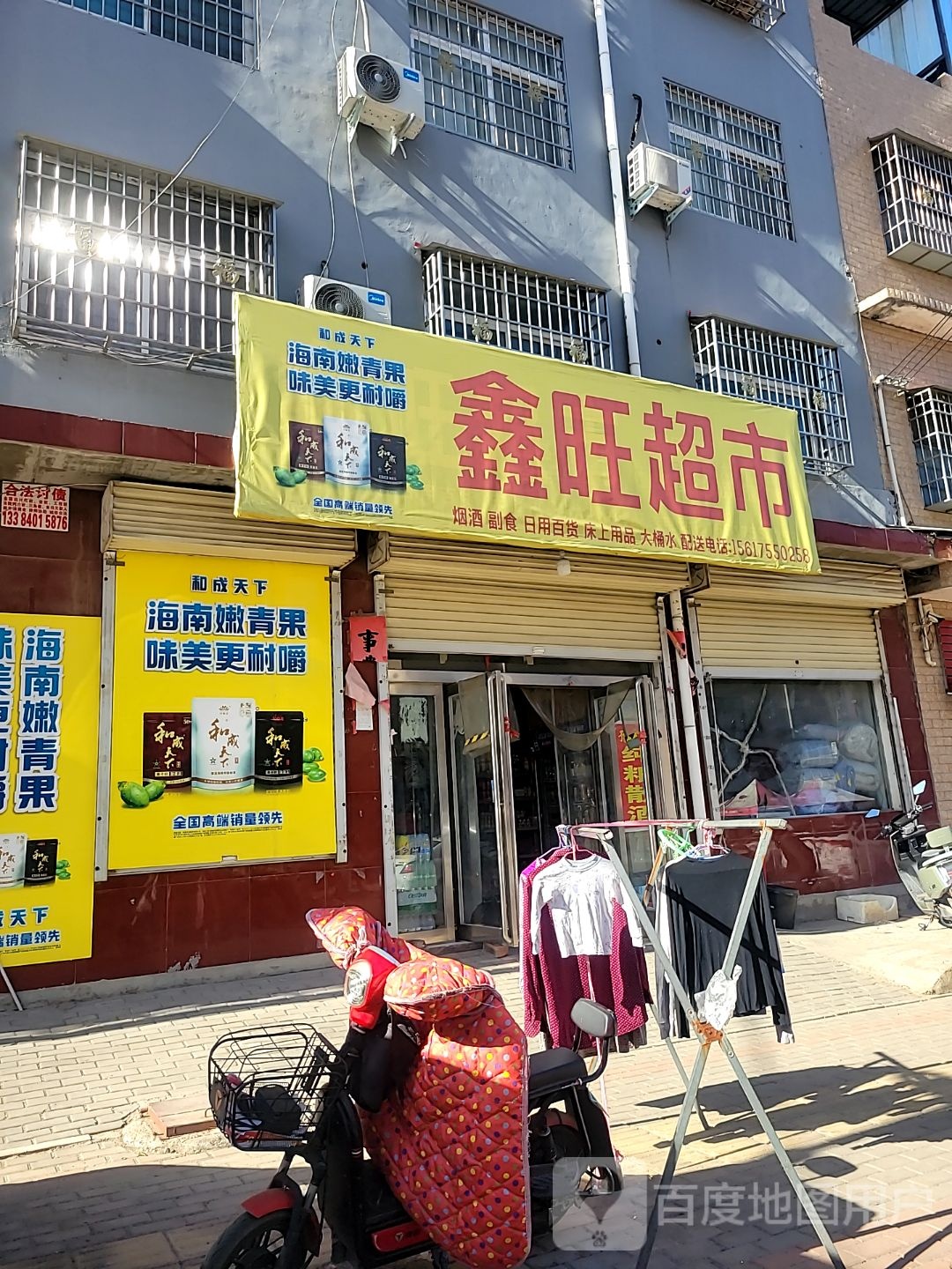 新密市白寨镇鑫旺超市批零