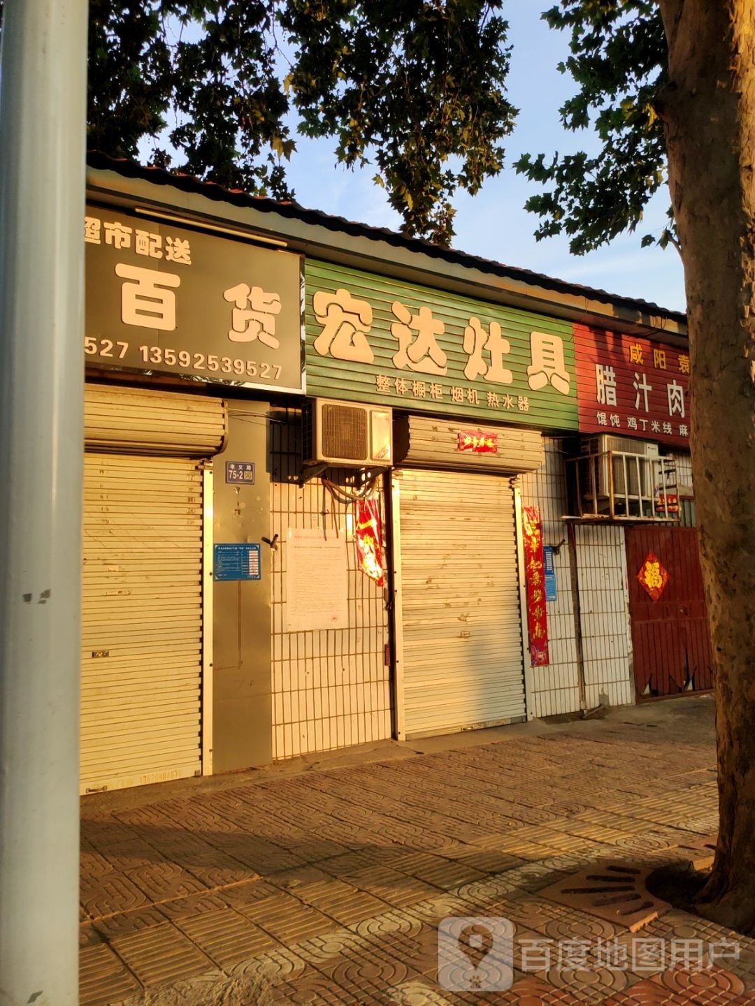 巩义市兴隆百货总汇(孝义路店)