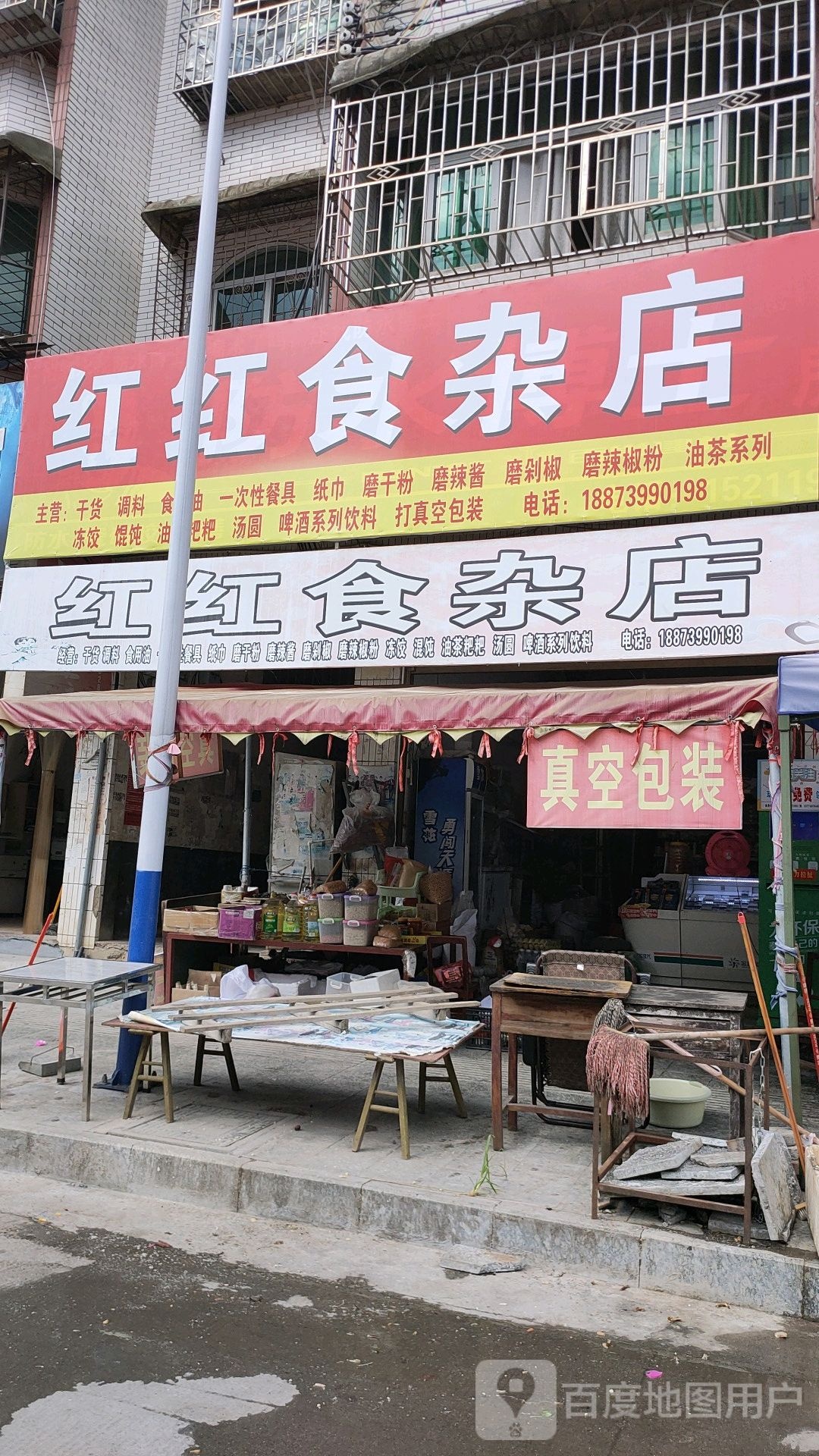 红红食杂店
