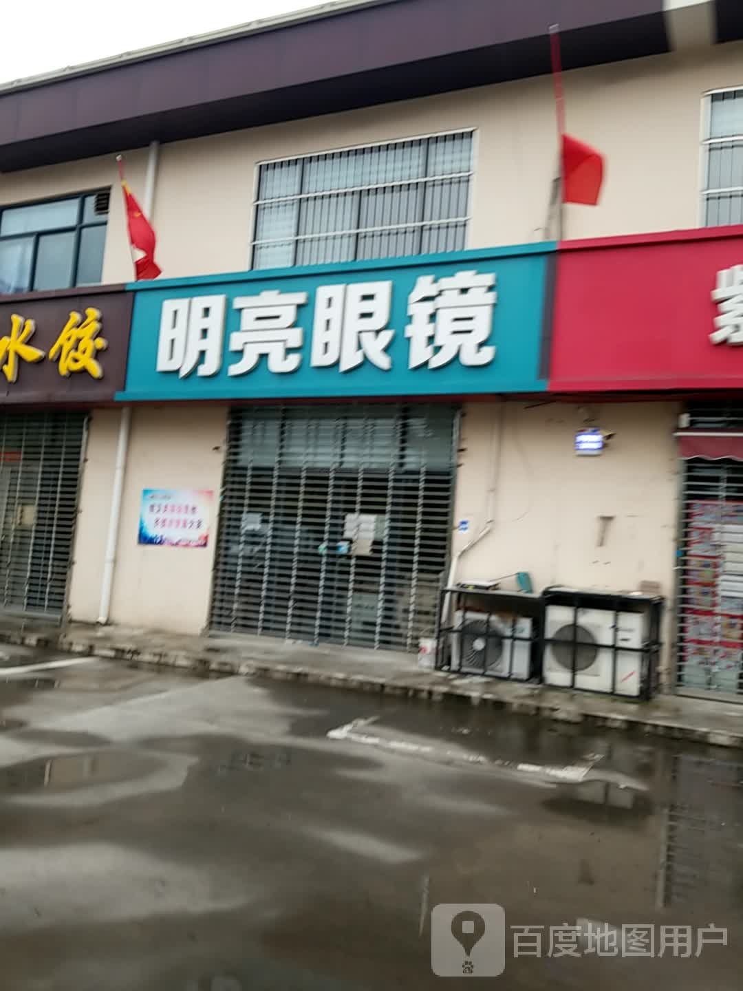明亮眼镜(邢台银泽宾馆店)