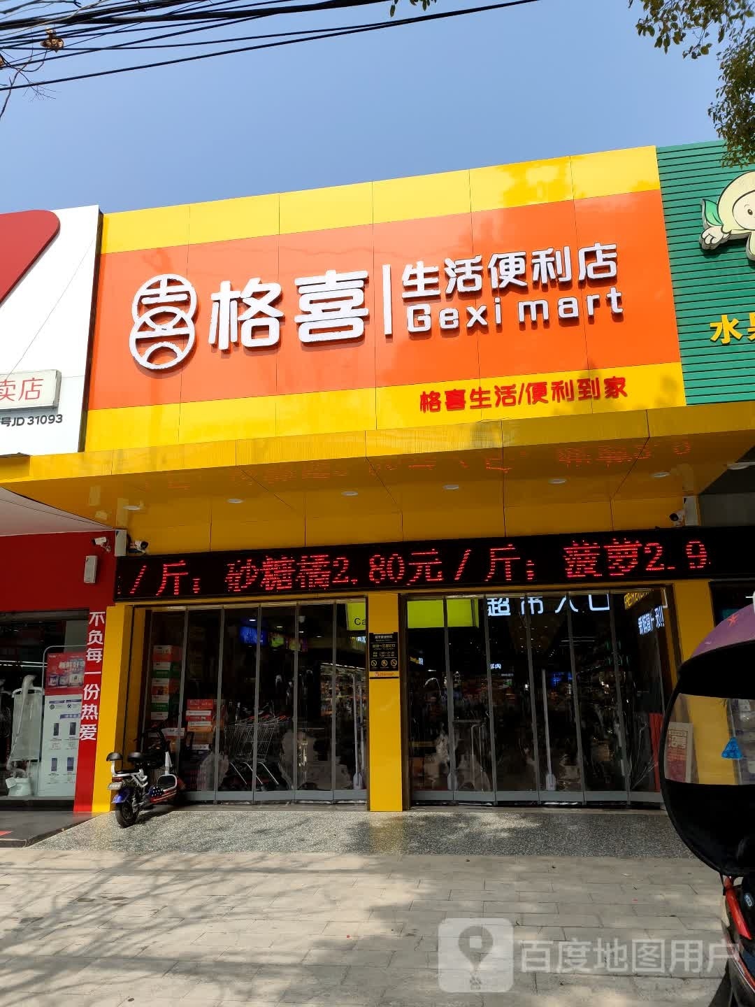 格喜生活便利店