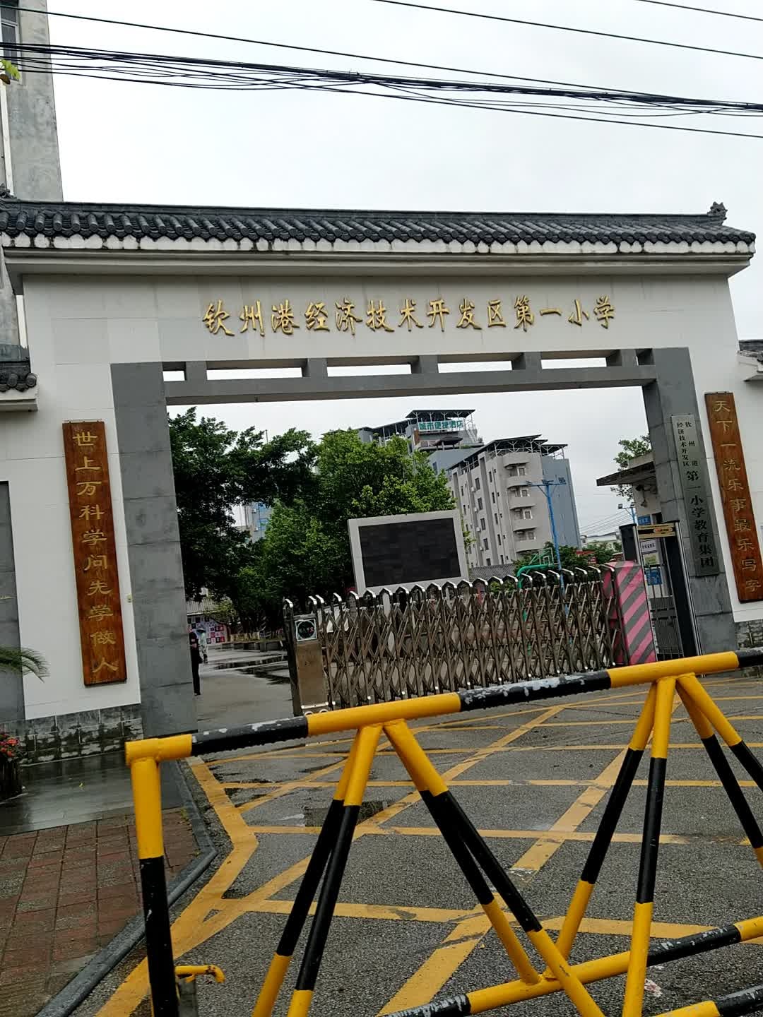 钦州港经济开发区第一小学