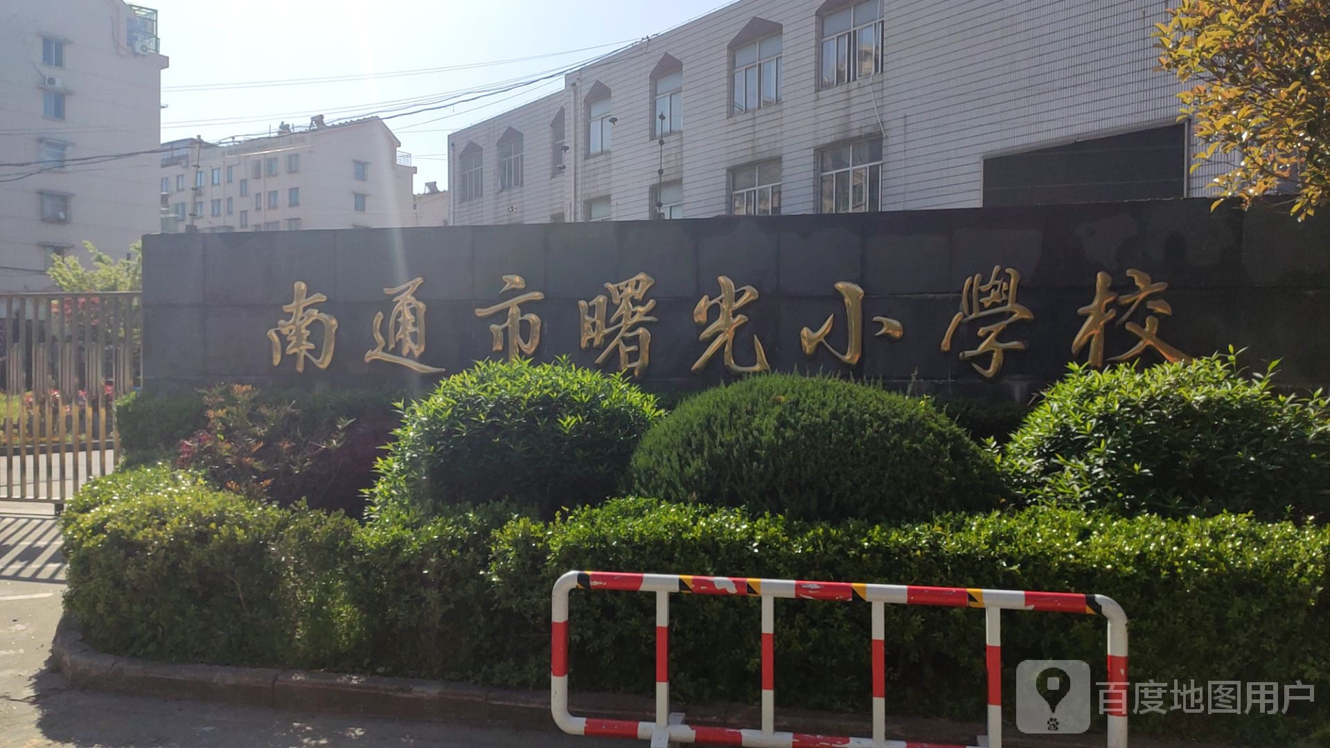 南通市曙光小学