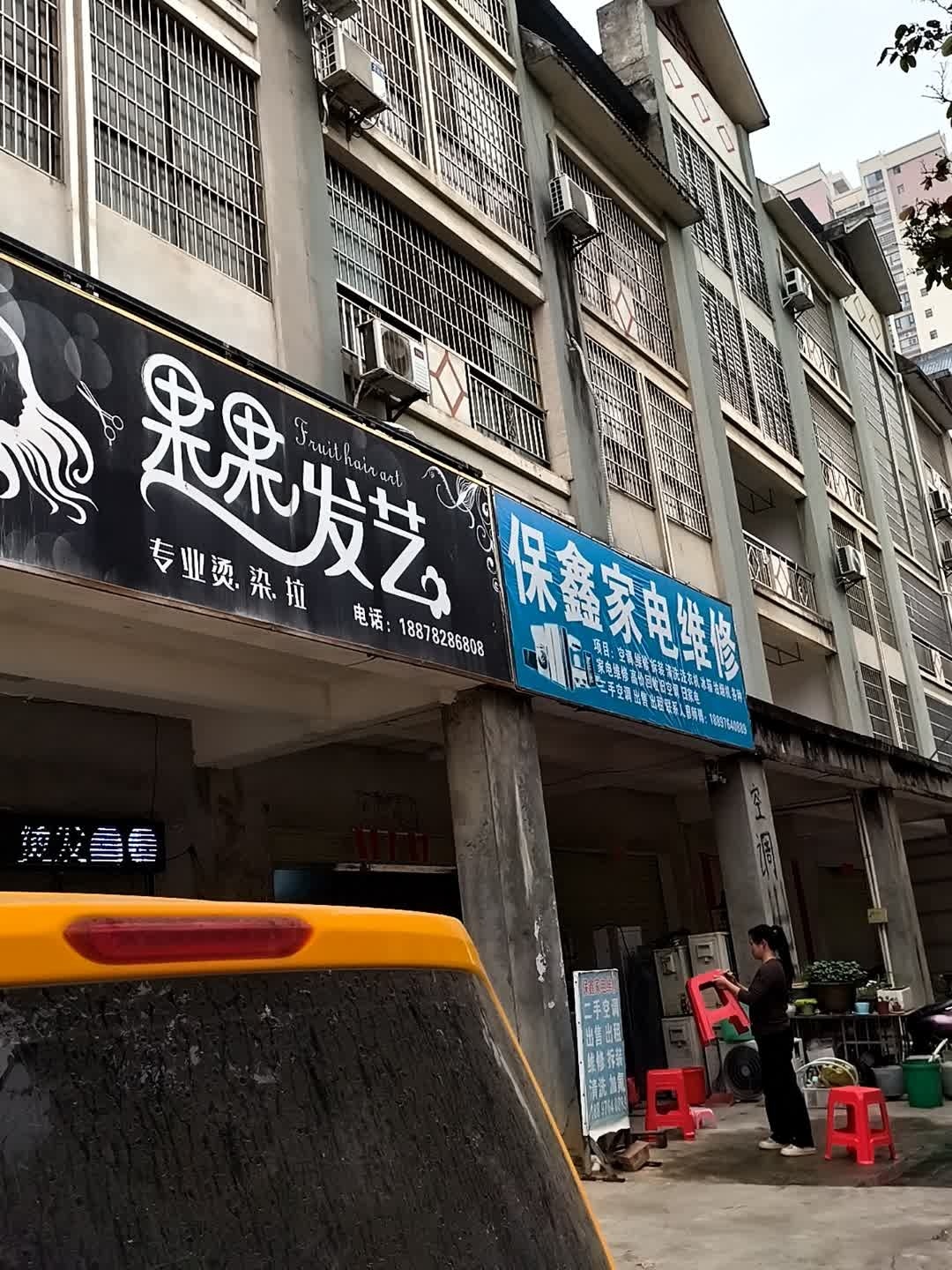 保鑫家电维修