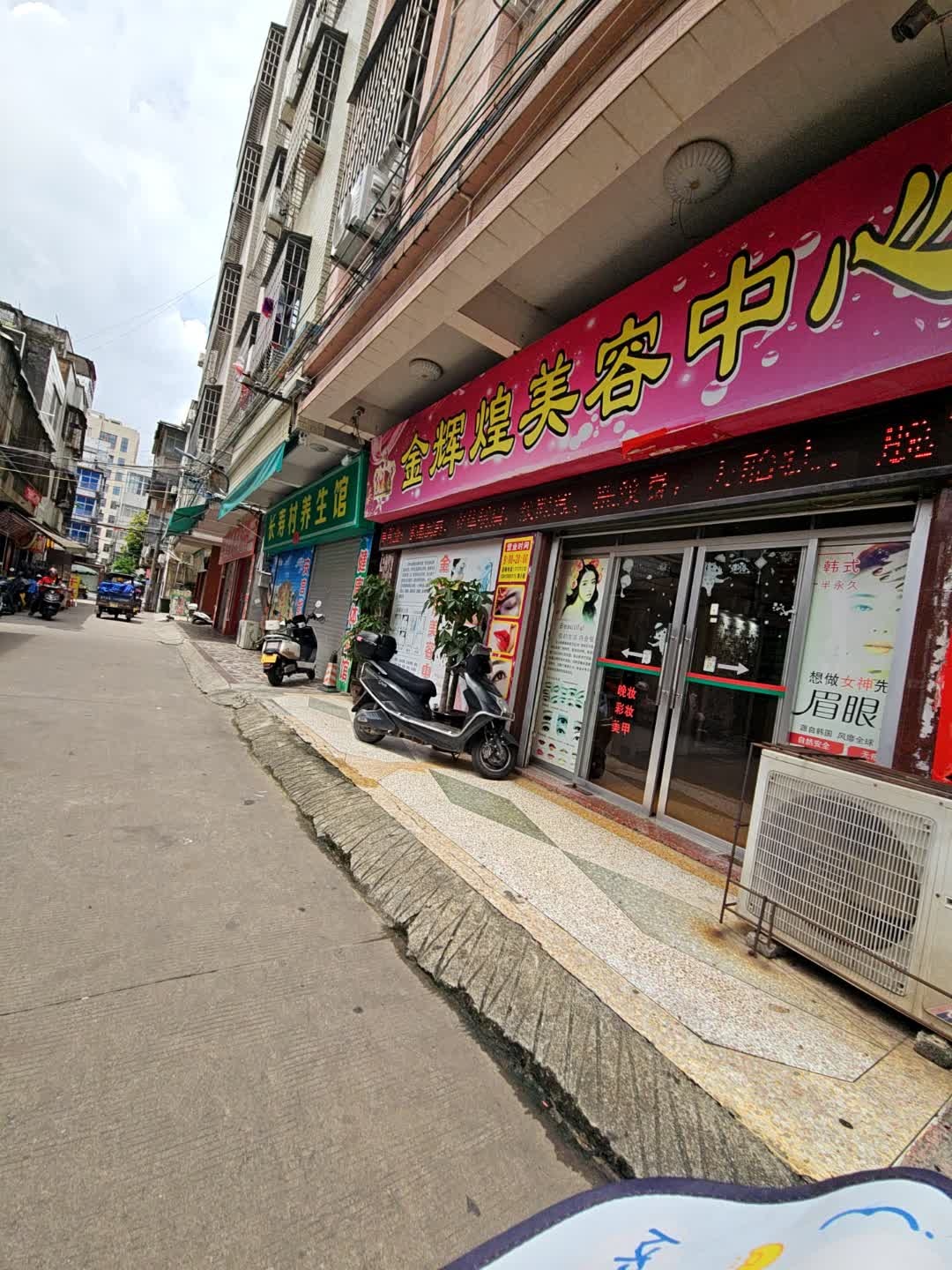 金辉煌美容中心