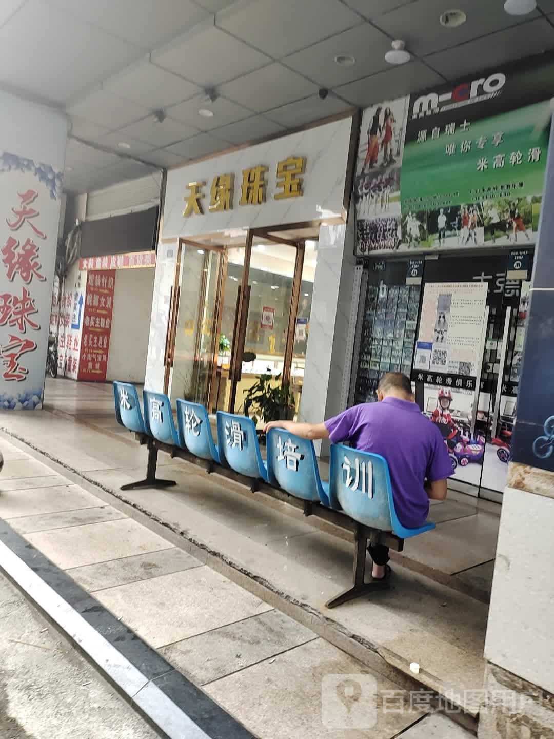 天缘珠宝(领地·时代广场国际华府店)