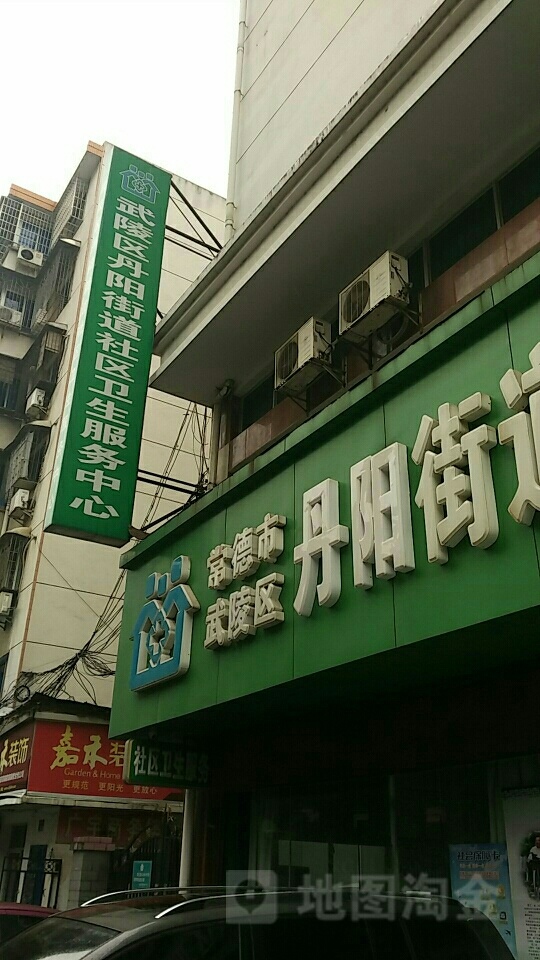 丹阳街道社区卫生服务中心