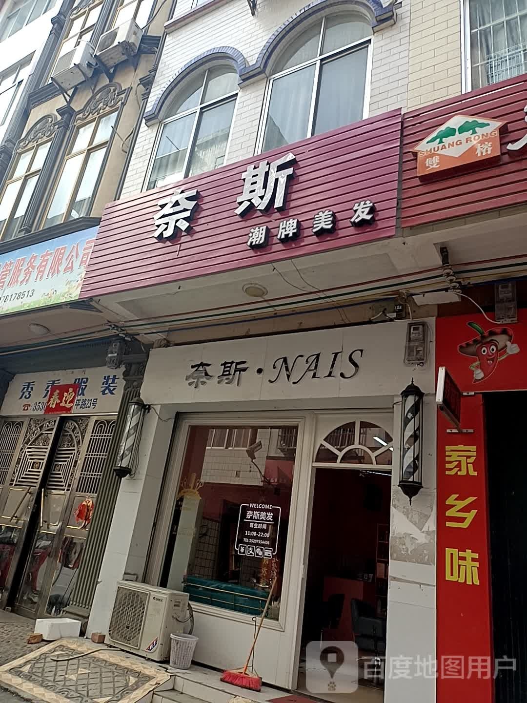 奈丝美发店