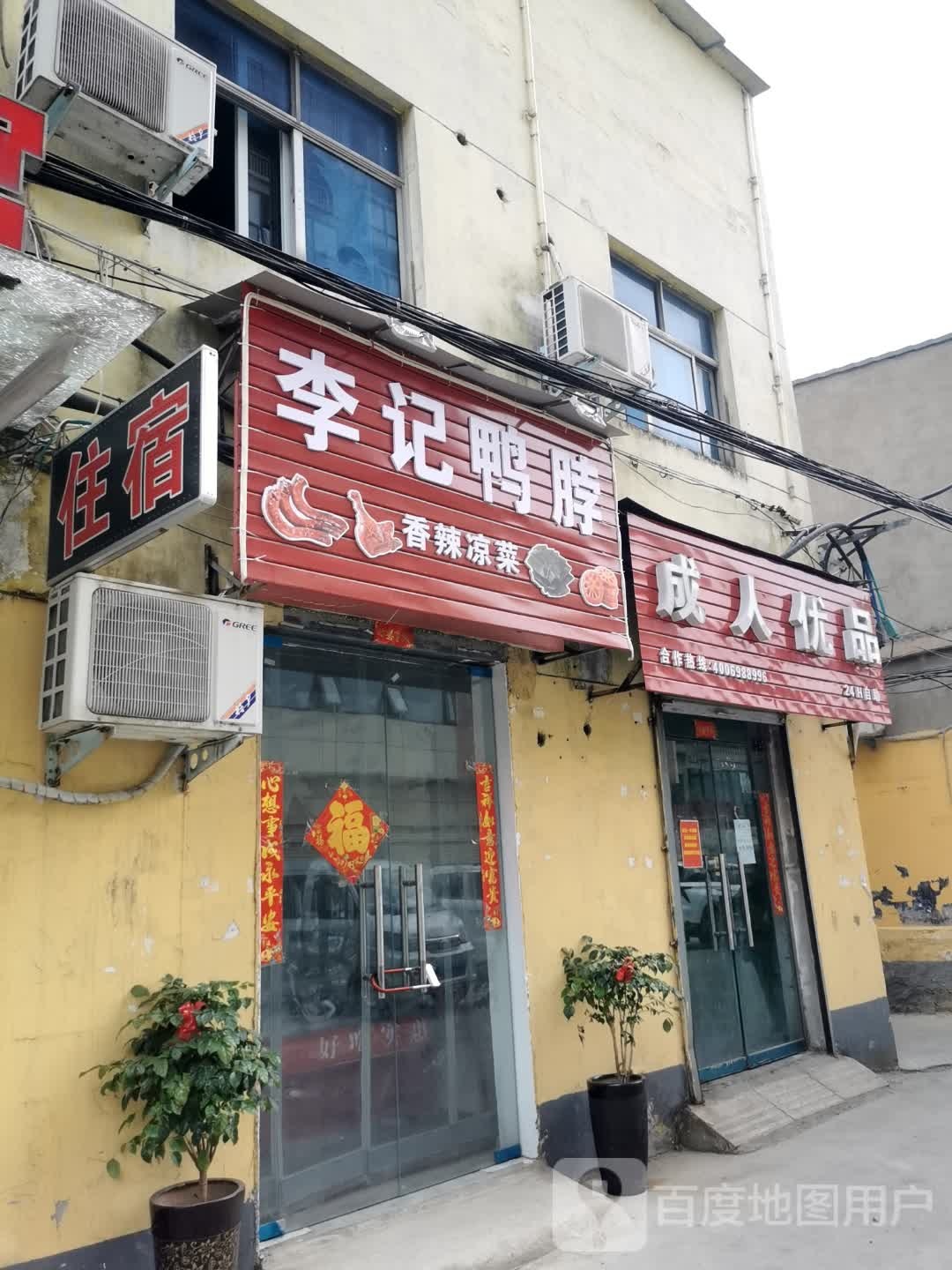 成人优品(驻马黄庄店)