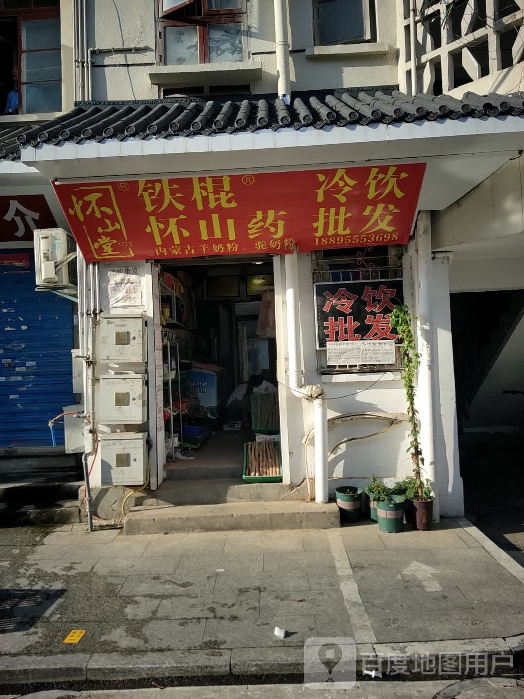 怀山堂铁棍怀山药(大北庄店)