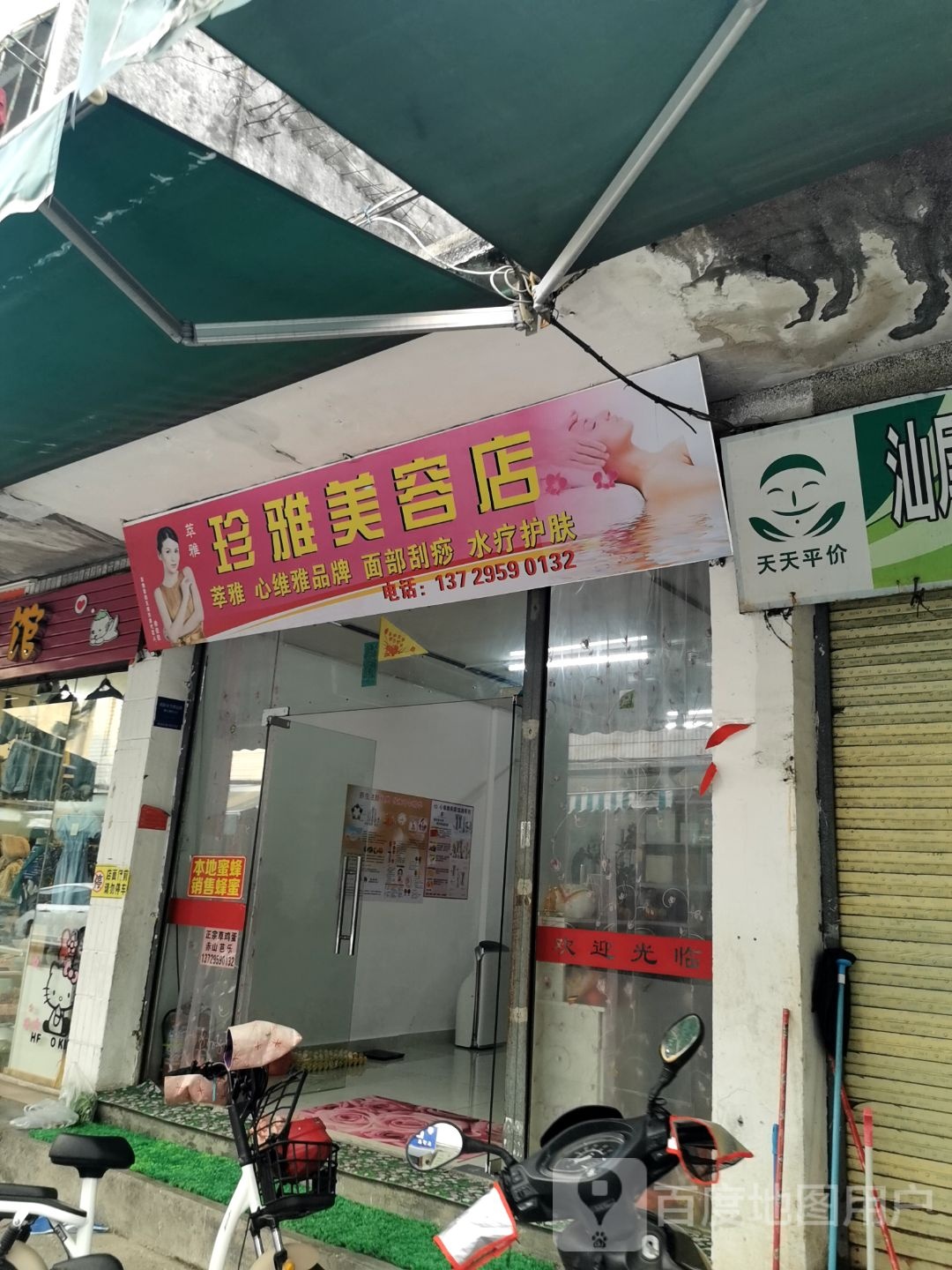 珍雅美容店