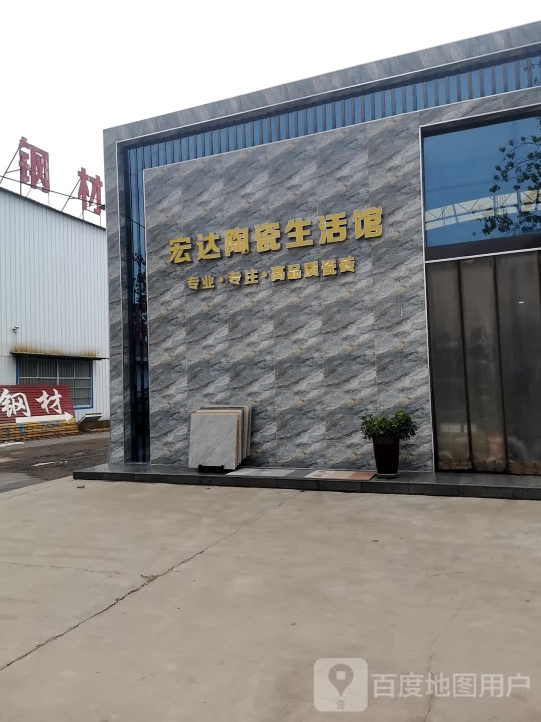 宏达陶瓷生活馆(宝鼎北路店)