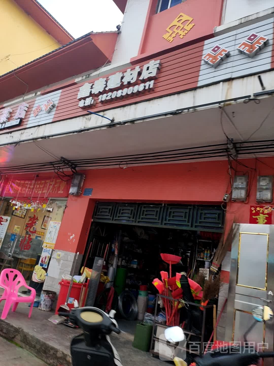 鑫泰建材店
